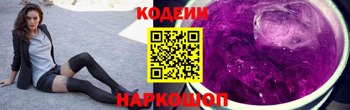 Codein Purple Drank  Вход с VPN  Ступино 